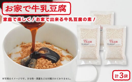 手作りキット お家で牛乳豆腐「牛乳わらびもち」 3個セット【酒菜 谷】[OBC006] / 親子クッキング てづくりおかし おやつ わらびもち キット 混ぜるだけキット わらびもち 牛乳スイーツ すいーつ