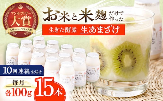 【10回定期便】お米と米?だけで作った生きた酵素！ さきちの『生あまざけ』 100ｇ×15本【株式会社 咲吉】 [OBF006] / 甘酒 生甘酒 酵素甘酒 健康甘酒 なまあまざけ 酵素 米 米糀 糀 川棚甘酒 長崎産あまざけ