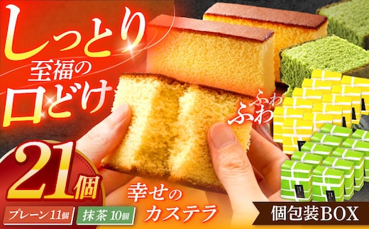 カステラ個包装BOX21個（幸せの黄色いカステラ11個、幸せの抹茶カステラ10個）【長崎心泉堂】[OBS006] / カステラ かすてら 長崎 プレゼント ギフト 詰め合わせ 和菓子 常温 かすてら 個包装 詰め合わせ 高級 贈答 食べ比べ 抹茶 まっちゃ