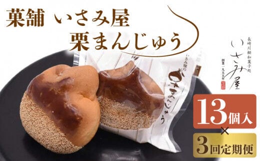 【3回定期便】饅頭 しっとり栗まんじゅう 毎月13個お届け！ 計39個【菓舗いさみ屋】[OBB007] / まんじゅう 饅頭 栗 くり クリ マンジュウ 栗饅頭 和菓子 和風スイーツ 和スイーツ わがし すいーつ お饅頭 贈答 ギフト 焼き菓子 焼菓子 やきがし