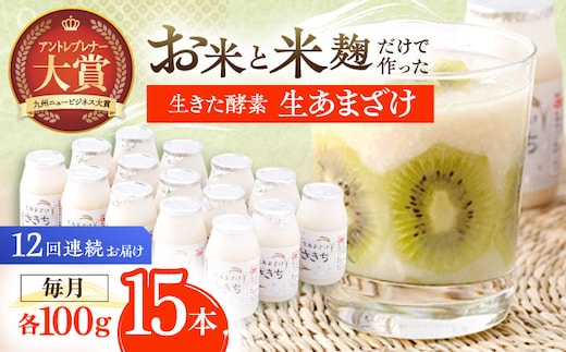 【12回定期便】お米と米?だけで作った生きた酵素！ さきちの『生あまざけ』 100ｇ×15本【株式会社 咲吉】[OBF007] / 甘酒 生甘酒 酵素甘酒 健康甘酒 なまあまざけ 酵素 米 米糀 糀 川棚甘酒 長崎産あまざけ