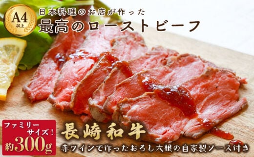 長崎和牛 ローストビーフ 300g【有限会社恵美須屋】[OBI007] / 商品券 レストラン 飲食店 食事券 ギフト券 商品券 川棚町レストラン 川棚町食事券 高級料亭食事券
