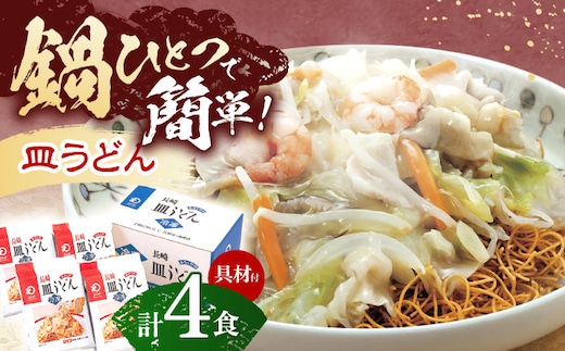 【具材付き】皿うどん揚麺 4人前【株式会社みろく屋】[OBL007] / 皿うどん さらうどん インスタント麺 即席めん インスタント皿うどん 長崎皿うどん 袋麺 長崎名物 レトルト皿うどん れとると レトルト皿うどん