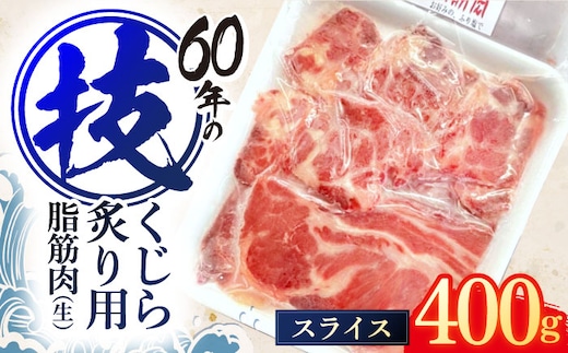 くじらの炙り用脂筋肉 生スライス400g / 鯨 クジラ 鯨肉 贈答用 くじら おつまみくじら 鯨肉 くじらの希少部位 鯨希少部位 くじらおつまみ 鯨 くじら 長崎県産【中島(鯨)商店】[OBR007]