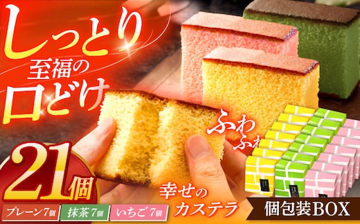 カステラ個包装BOX21個（幸せの黄色いカステラ7個、幸せの抹茶カステラ7個、幸せのいちごカステラ7個）【長崎心泉堂】[OBS007] / カステラ かすてら 長崎 プレゼント ギフト 詰め合わせ 和菓子 常温 かすてら 詰め合わせ 高級 贈答 食べ比べ 抹茶 まっちゃ 苺 いちご イチゴ