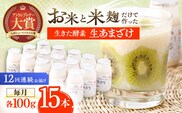 【12回定期便】お米と米?だけで作った生きた酵素！ さきちの『生あまざけ』 100ｇ×15本【株式会社 咲吉】[OBF007]  / 甘酒 生甘酒 酵素甘酒 健康甘酒 なまあまざけ 酵素 米 米糀 糀 川棚甘酒 長崎産あまざけ