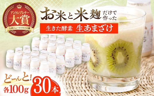 お米と米?だけで作った生きた酵素！ さきちの『生あまざけ』 100ｇ×30本【株式会社 咲吉】[OBF008] / 甘酒 生甘酒 酵素甘酒 健康甘酒 なまあまざけ 酵素 米 米糀 糀 川棚甘酒 長崎産あまざけ