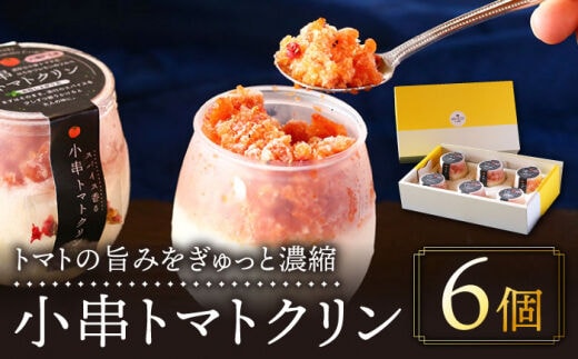 小串トマトクリン 6個入り 