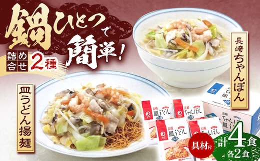 【具材付き】長崎ちゃんぽん・皿うどん揚麺 各2人前【株式会社みろく屋】[OBL008] / ちゃんぽん 皿うどん さらうどん ちゃんぽん麺 パリパリ皿うどん 麺 長崎名物 即席めん レトルト麺 レトルト れとると
