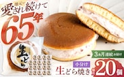 【3回定期便】生どら焼き いさみ屋の生ドラ 毎月20個お届け！ 計60個【菓舗いさみ屋】[OBB008] / どらやき ドラヤキ 和菓子 和風スイーツ どら焼き 生クリーム クリームどら焼き 和スイーツ わがし 焼菓子 焼き菓子 やきがし 冷凍 すいーつ お饅頭 贈答 ギフト