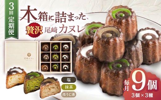 【3回定期便】焼菓子 尾崎カヌレ 木箱入り 毎月9個お届け！ 計27個【菓舗いさみ屋】[OBB009] / どらやき ドラヤキ 和菓子 和風スイーツ どら焼き 生クリーム クリームどら焼き 和スイーツ わがし 焼菓子 焼き菓子 やきがし 冷凍 すいーつ お饅頭 贈答 ギフト