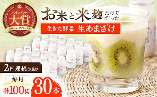 【2回定期便】お米と米?だけで作った生きた酵素！ さきちの『生あまざけ』 100ｇ×30本【株式会社 咲吉】[OBF009] / 甘酒 生甘酒 酵素甘酒 健康甘酒 なまあまざけ 酵素 米 米糀 糀 川棚甘酒 長崎産あまざけ