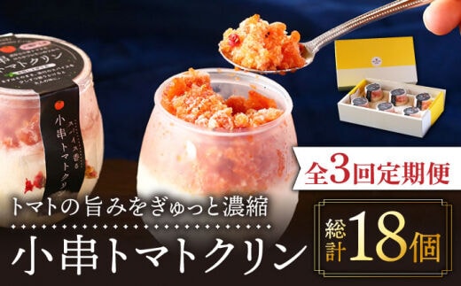 【3回定期便】小串トマトクリン 6個入り 