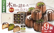 【3回定期便】焼菓子 尾崎カヌレ 木箱入り 毎月9個お届け！ 計27個【菓舗いさみ屋】[OBB009] / どらやき ドラヤキ 和菓子 和風スイーツ どら焼き 生クリーム クリームどら焼き 和スイーツ わがし 焼菓子 焼き菓子 やきがし 冷凍 すいーつ お饅頭 贈答 ギフト
