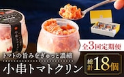 【3回定期便】小串トマトクリン 6個入り "川棚町名産 濃厚な小串トマトとはちみつレモンのソルベ"【BUCO cafe】[OBJ009] / アイス アイスクリン あいす トマトアイス とまとあいす ソルベ シャーベット レモンシャーベット くりんあいす アイスクリーム しゃりしゃりアイス こだわりスイーツアイス