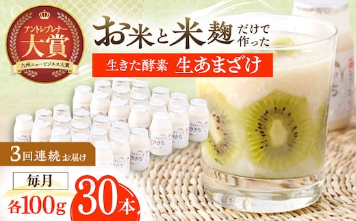 【3回定期便】お米と米?だけで作った生きた酵素！ さきちの『生あまざけ』 100ｇ×30本【株式会社 咲吉】[OBF010] / 甘酒 生甘酒 酵素甘酒 健康甘酒 なまあまざけ 酵素 米 米糀 糀 川棚甘酒 長崎産あまざけ