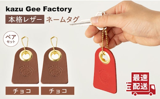 【チョコ & チョコ】本格レザー ネームタグ 2個セット【kazu gee factory】[OBG006-10]