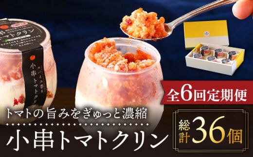 【6回定期便】小串トマトクリン 6個入り 