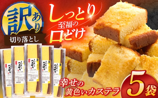 訳アリ 幸せの黄色いカステラ 5パックセット【長崎心泉堂】[OBS010] / カステラ かすてら 長崎 プレゼント ギフト 詰め合わせ 和菓子 常温 かすてら 詰め合わせ 高級 贈答 人気 卵 濃厚 訳あり わけあり