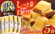 訳アリ 幸せの黄色いカステラ 5パックセット【長崎心泉堂】[OBS010] / カステラ かすてら 長崎 プレゼント ギフト 詰め合わせ 和菓子 常温 かすてら 詰め合わせ 高級 贈答 人気 卵 濃厚 訳あり わけあり