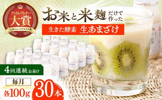 【4回定期便】お米と米?だけで作った生きた酵素！ さきちの『生あまざけ』 100ｇ×30本【株式会社 咲吉】[OBF011] / 甘酒 生甘酒 酵素甘酒 健康甘酒 なまあまざけ 酵素 米 米糀 糀 川棚甘酒 長崎産あまざけ