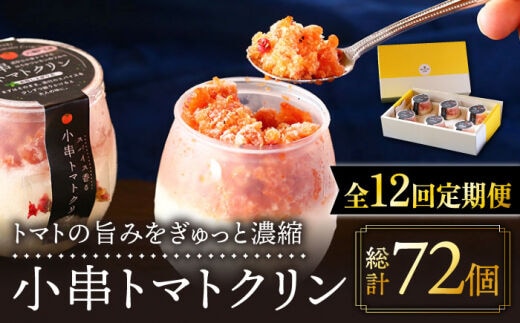 【12回定期便】小串トマトクリン 6個入り 
