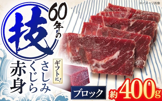さしみ鯨 赤身ブロック 200g前後×2パック / 鯨 クジラ 鯨肉 贈答用 くじら おつまみくじら 鯨肉 くじらの希少部位 鯨希少部位 くじらおつまみ 鯨 くじら 長崎県産【中島(鯨)商店】[OBR011]