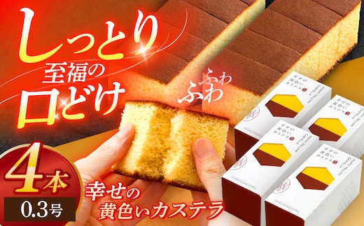 幸せの黄色いカステラ0.3号 4本セット【長崎心泉堂】[OBS011] / カステラ かすてら 長崎 プレゼント ギフト 詰め合わせ 和菓子 常温 かすてら 詰め合わせ 高級 贈答 人気 卵 濃厚