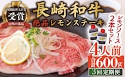 【3回定期便】長崎和牛 A5 ランク 相当 レモンステーキ 4人前 計600g 絶品レモンソース付き【レストランまゆみ】[OBY011] / 肉 レモン 調味料 ソース ドレッシング レモンソース 牛肉 ステーキ ステーキセット レモンステーキ 絶品ステーキ ステーキ肉 味付けステーキ