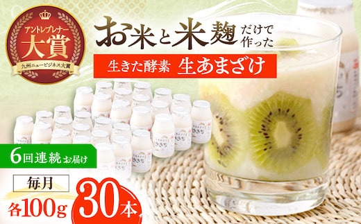 【6回定期便】お米と米?だけで作った生きた酵素！ さきちの『生あまざけ』 100ｇ×30本【株式会社 咲吉】[OBF012] / 甘酒 生甘酒 酵素甘酒 健康甘酒 なまあまざけ 酵素 米 米糀 糀 川棚甘酒 長崎産あまざけ