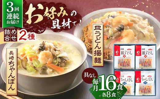 【3回定期便】長崎ちゃんぽん・皿うどん揚麺 各8人前【株式会社みろく屋】[OBL012] / ちゃんぽん 皿うどん さらうどん ちゃんぽん麺 パリパリ皿うどん 麺 長崎名物 即席めん レトルト麺 レトルト れとると