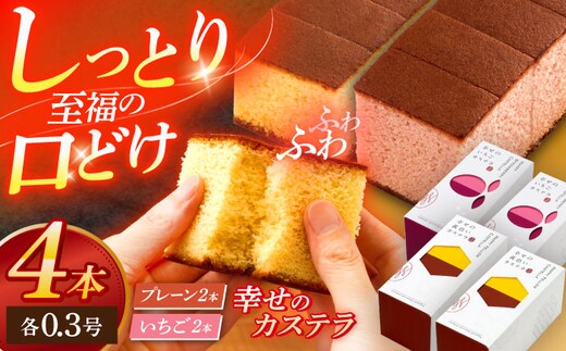 幸せのカステラ0.3号 2本セット（プレーン・いちご）【長崎心泉堂】[OBS012] / カステラ かすてら 長崎 プレゼント ギフト 詰め合わせ 和菓子 常温 かすてら 詰め合わせ 高級 贈答 食べ比べ 苺 いちご イチゴ