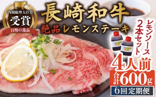 【6回定期便】長崎和牛 A5 ランク 相当 レモンステーキ 4人前 計600g 絶品レモンソース付き【レストランまゆみ】[OBY012] / 肉 レモン 調味料 ソース ドレッシング レモンソース 牛肉 ステーキ ステーキセット レモンステーキ 絶品ステーキ ステーキ肉 味付けステーキ