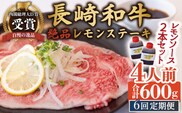 【6回定期便】長崎和牛 A5 ランク 相当 レモンステーキ 4人前  計600g 絶品レモンソース付き【レストランまゆみ】[OBY012] / 肉 レモン 調味料 ソース ドレッシング レモンソース 牛肉 ステーキ ステーキセット レモンステーキ 絶品ステーキ ステーキ肉 味付けステーキ