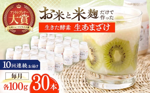 【10回定期便】お米と米?だけで作った生きた酵素！ さきちの『生あまざけ』 100ｇ×30本【株式会社 咲吉】[OBF013] / 甘酒 生甘酒 酵素甘酒 健康甘酒 なまあまざけ 酵素 米 米糀 糀 川棚甘酒 長崎産あまざけ