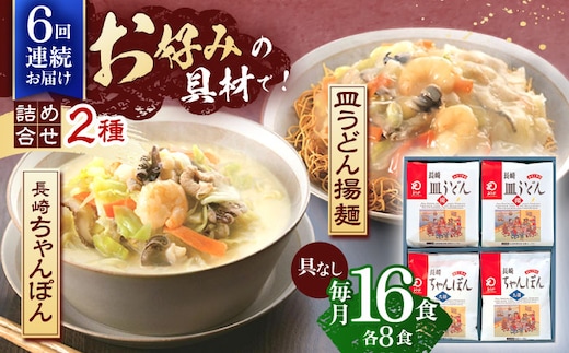 【6回定期便】長崎ちゃんぽん・皿うどん揚麺 各8人前【株式会社みろく屋】[OBL013] / ちゃんぽん 皿うどん さらうどん ちゃんぽん麺 パリパリ皿うどん 麺 長崎名物 即席めん レトルト麺 レトルト れとると