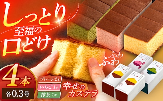 幸せのカステラ0.3号 3種セット（プレーン・いちご・抹茶）【長崎心泉堂】[OBS013] / カステラ かすてら 長崎 プレゼント ギフト 詰め合わせ 和菓子 常温 かすてら 詰め合わせ 高級 贈答 食べ比べ 抹茶 まっちゃ 苺 いちご イチゴ