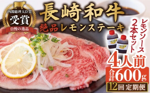 【12回定期便】長崎和牛 A5 ランク 相当 レモンステーキ 4人前 計600g 絶品レモンソース付き【レストランまゆみ】[OBY013] / 肉 レモン 調味料 ソース ドレッシング レモンソース 牛肉 ステーキ ステーキセット レモンステーキ 絶品ステーキ ステーキ肉 味付けステーキ