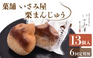 【6回定期便】饅頭 しっとり栗まんじゅう 毎月13個お届け！ 計78個【菓舗いさみ屋】[OBB013] /  まんじゅう 饅頭 栗 くり クリ マンジュウ 栗饅頭 和菓子 和風スイーツ 和スイーツ わがし すいーつ お饅頭 贈答 ギフト 焼き菓子 焼菓子 やきがし
