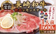 【12回定期便】長崎和牛 A5 ランク 相当 レモンステーキ 4人前 計600g  絶品レモンソース付き【レストランまゆみ】[OBY013] / 肉 レモン 調味料 ソース ドレッシング レモンソース 牛肉 ステーキ ステーキセット レモンステーキ 絶品ステーキ ステーキ肉 味付けステーキ