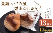 【12回定期便】饅頭 しっとり栗まんじゅう 毎月13個お届け！ 計156個【菓舗いさみ屋】[OBB014] /  まんじゅう 饅頭 栗 くり クリ マンジュウ 栗饅頭 和菓子 和風スイーツ 和スイーツ わがし すいーつ お饅頭 贈答 ギフト 焼き菓子 焼菓子 やきがし