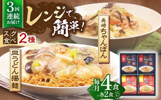 【3回定期便】レンジでちゃんぽん・皿うどん揚麺 各2人前【株式会社みろく屋】[OBL015] / ちゃんぽん 皿うどん さらうどん ちゃんぽん麺 パリパリ皿うどん 麺 長崎名物 即席めん レトルト麺 レトルト れとると