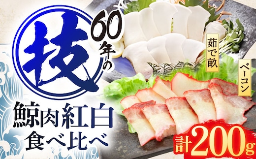 鯨肉 紅白食べ比べセット（茹で畝(すえひろ)・くじらベーコン）各100g 【中島(鯨)商店】 [OBR015]