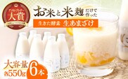 お米と米?だけで作った生きた酵素！ さきちの『生あまざけ』ファミリーサイズ 550ｇ×6本【株式会社 咲吉】[OBF015] / 甘酒 生甘酒 酵素甘酒 健康甘酒 なまあまざけ 酵素 米 米糀 糀 川棚甘酒 長崎産あまざけ