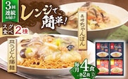 【3回定期便】レンジでちゃんぽん・皿うどん揚麺　各2人前【株式会社みろく屋】[OBL015] / ちゃんぽん 皿うどん さらうどん ちゃんぽん麺 パリパリ皿うどん 麺 長崎名物 即席めん レトルト麺 レトルト れとると
