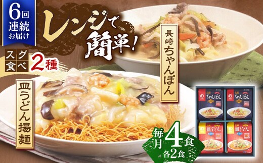 【6回定期便】レンジでちゃんぽん・皿うどん揚麺 各2人前【株式会社みろく屋】[OBL016] / ちゃんぽん 皿うどん さらうどん ちゃんぽん麺 パリパリ皿うどん 麺 長崎名物 即席めん レトルト麺 レトルト れとると