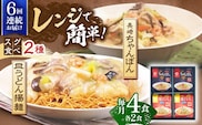 【6回定期便】レンジでちゃんぽん・皿うどん揚麺　各2人前【株式会社みろく屋】[OBL016] / ちゃんぽん 皿うどん さらうどん ちゃんぽん麺 パリパリ皿うどん 麺 長崎名物 即席めん レトルト麺 レトルト れとると