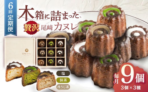 【6回定期便】焼菓子 尾崎カヌレ 木箱入り 毎月9個お届け！ 計54個【菓舗いさみ屋】[OBB017] / どらやき ドラヤキ 和菓子 和風スイーツ どら焼き 生クリーム クリームどら焼き 和スイーツ わがし 焼菓子 焼き菓子 やきがし 冷凍 すいーつ お饅頭 贈答 ギフト