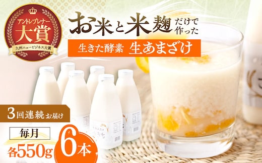 【3回定期便】お米と米?だけで作った生きた酵素！ さきちの『生あまざけ』ファミリーサイズ 550ｇ×6本【株式会社 咲吉】[OBF017] / 甘酒 生甘酒 酵素甘酒 健康甘酒 なまあまざけ 酵素 米 米糀 糀 川棚甘酒 長崎産あまざけ