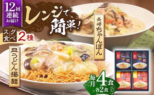 【12回定期便】レンジでちゃんぽん・皿うどん揚麺 各2人前【株式会社みろく屋】[OBL017] / ちゃんぽん 皿うどん さらうどん ちゃんぽん麺 パリパリ皿うどん 麺 長崎名物 即席めん レトルト麺 レトルト れとると